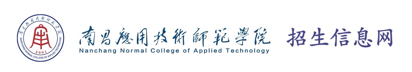 南昌应用技术师范学院-招生信息网